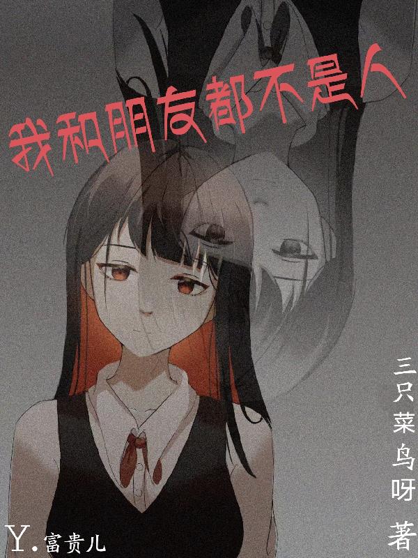 我和朋友都不是人