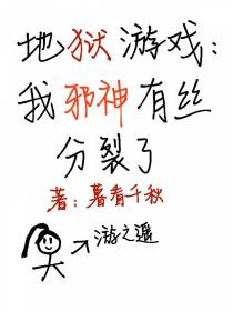 地狱游戏：我邪神有丝分裂了