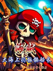 海贼：大海上的骷髅船长