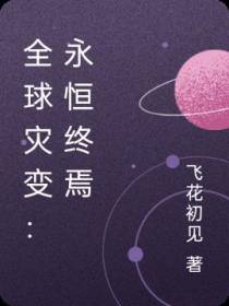 全球灾变：永恒终焉