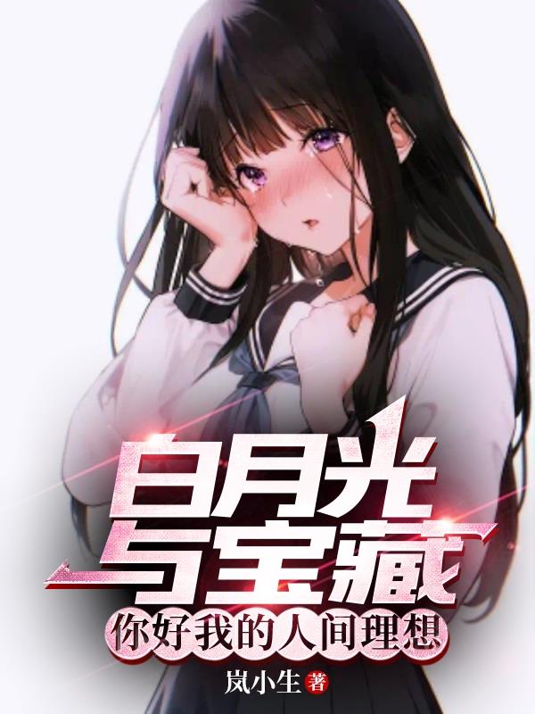 白月光与宝藏,你好我的人间理想