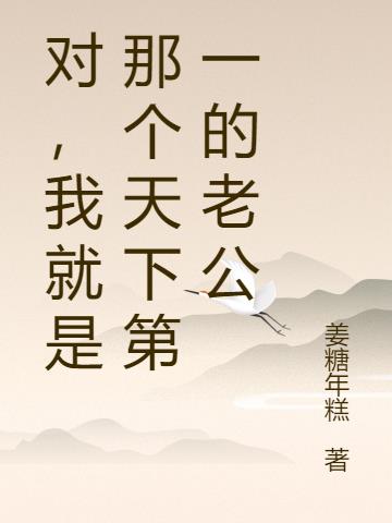 对,我就是那个天下第一的老公