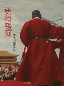 更待银河