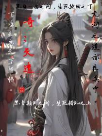 奇：天遗