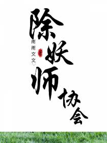 除妖师协会
