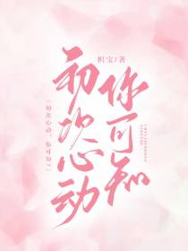 初次心动,你可知？