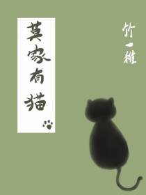 莫家有猫