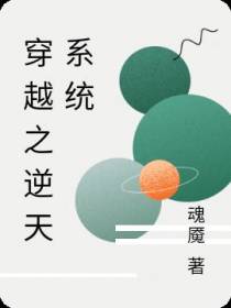 穿越之逆天系统