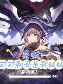 星铁：可可利亚是我姐姐