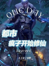 都市疯子开始修仙