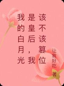 我的白月光是皇后,我该不该篡位