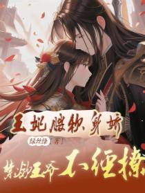 王妃腰软身娇,禁欲王爷不经撩