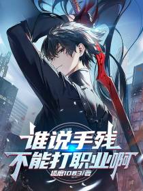 谁说手残不能打职业啊