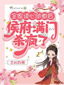 全家读心幼崽后,侯府满门杀疯了