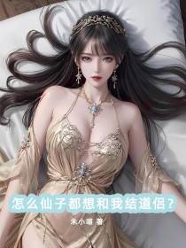 怎么仙子都想和我结道侣？