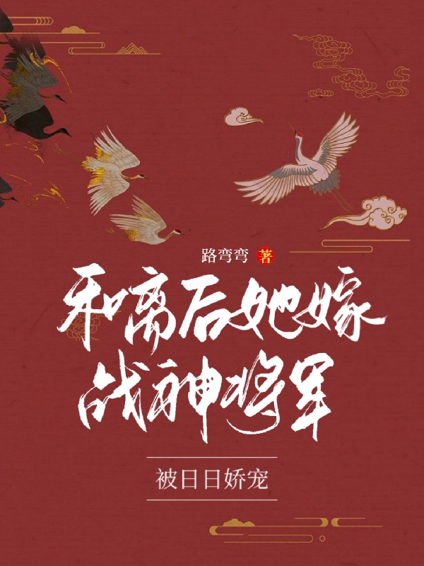 和离后,她嫁战神将军被日日娇宠