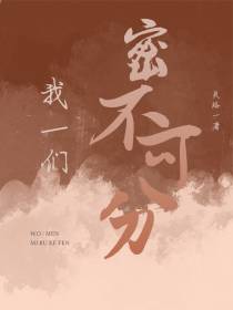 我们密不可分
