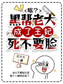 啥？黑帮老大成了王妃,死不要脸