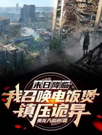 末日降临,我召唤电饭煲镇压诡异