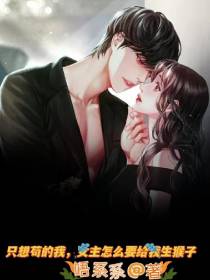 只想苟的我,女主怎么想给我生猴