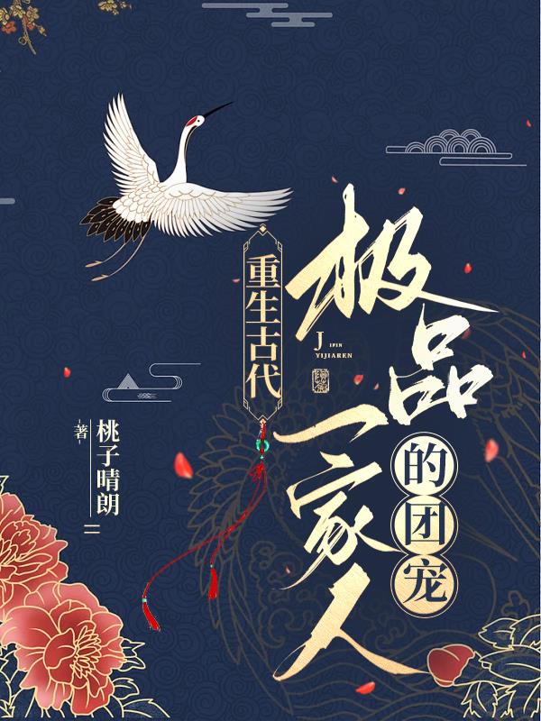 重生古代极品一家人的团宠
