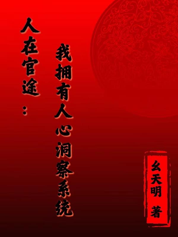 人在官途：我拥有人心洞察系统