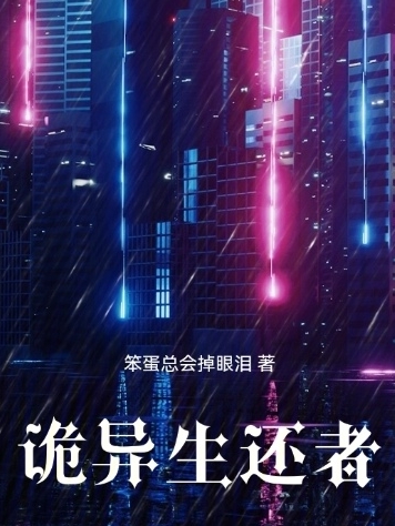 诡异生还者