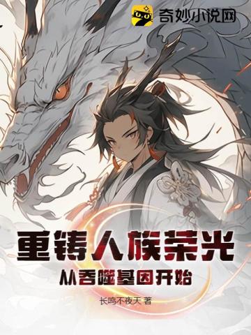 重铸人族荣光,从吞噬基因开始