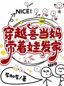 穿越喜当妈,带着娃发家