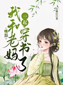 噢豁,我和老妈一起穿书了！