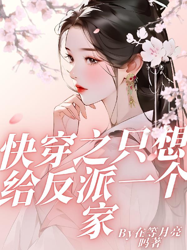 快穿之只想给反派一个家