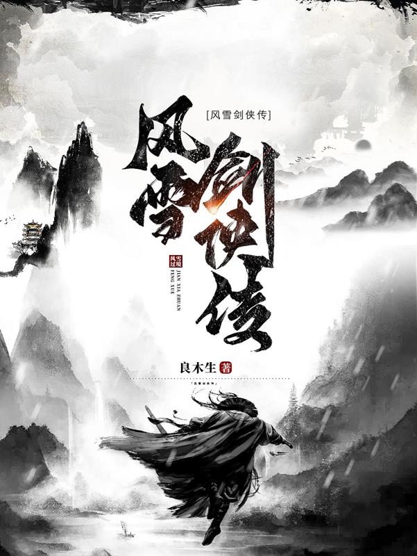 风雪剑侠传