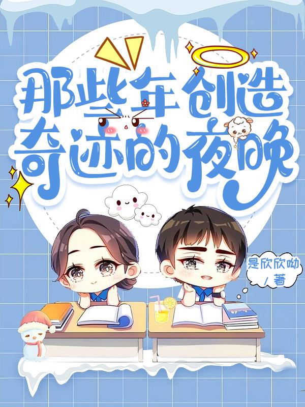 那些年创造奇迹的夜晚