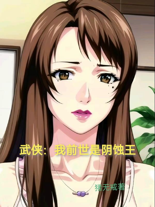 武侠：我前世是阴蚀王