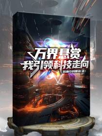万界悬赏,我引领科技走向