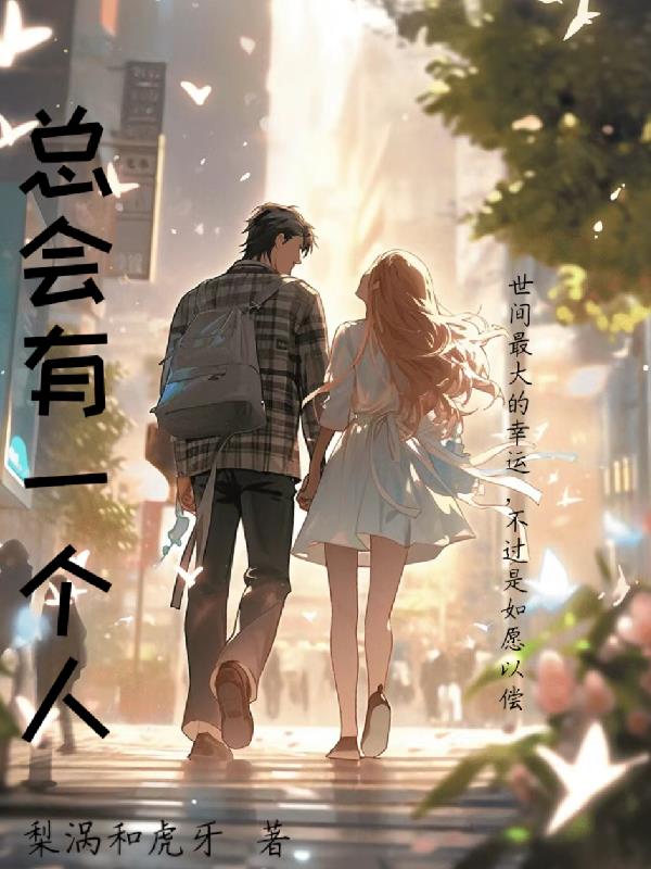 总会有一个人