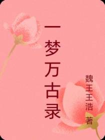 无敌一梦万古神录