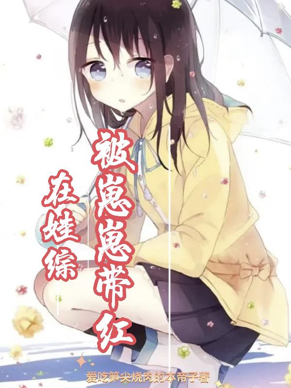 在娃综被崽崽带红