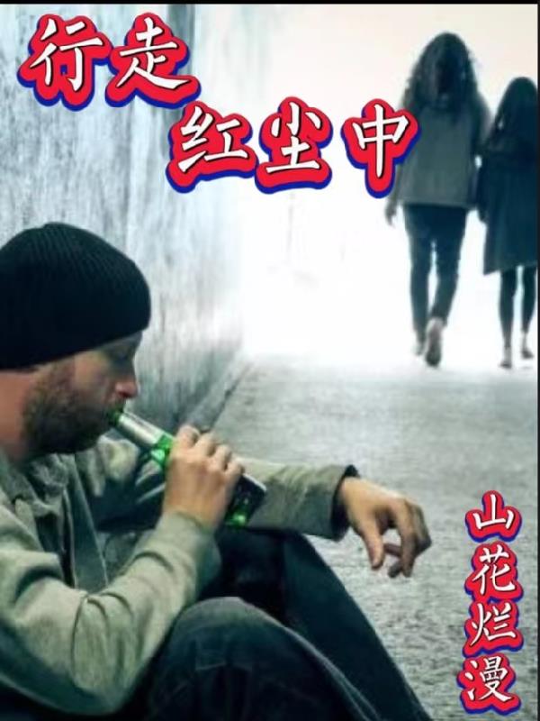 行走红尘中