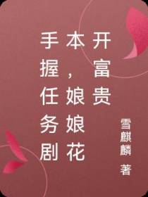 手握任务剧本,娘娘花开富贵