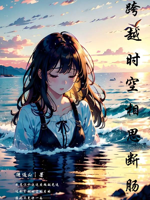 跨越时空,相思断肠