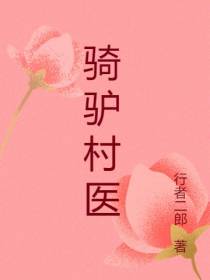 骑驴村医