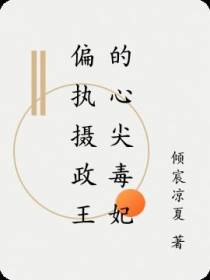 偏执王爷的心尖毒妃