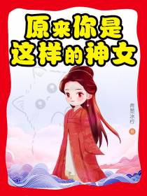 原来你是这样的神女
