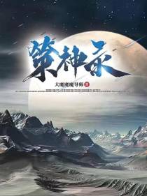 策神录