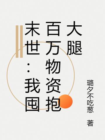 末世：我囤百万物资抱大腿