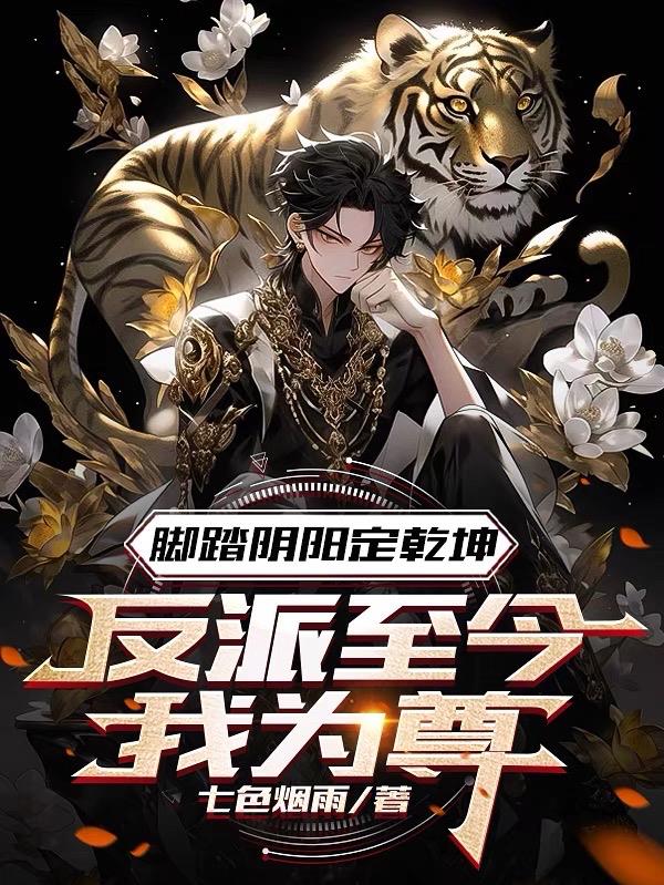 脚踏阴阳定乾坤,反派至今我为尊