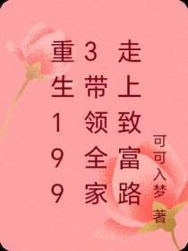 重生1993带领全家走上致富路