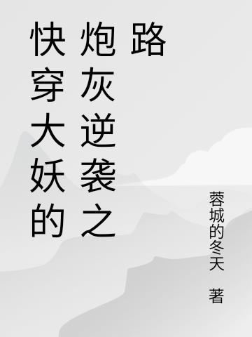快穿大妖的炮灰逆袭之路