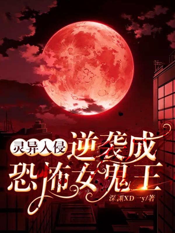灵异入侵,逆袭成恐怖女鬼王